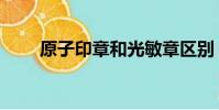 原子印章和光敏章區別(原子印章)