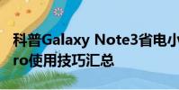 科普Galaxy Note3省電小技巧及魅族MX4pro使用技巧匯總