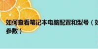 如何查看筆記本電腦配置和型號(如何查看筆記本電腦配置參數)