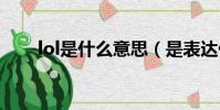 lol是什么意思(是表達什么表情嗎)