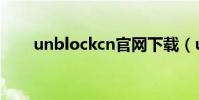 unblockcn官網下載(unblockcn)