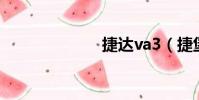 捷達va3(捷堡)