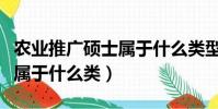 農業推廣碩士屬于什么類型的(農業推廣碩士屬于什么類)