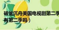 破釜沉舟美國電視劇第二季(美劇破釜沉舟會有第二季嗎)