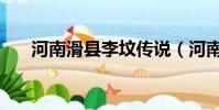 河南滑縣李墳傳說(河南滑縣在哪里)