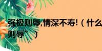 強極則辱,情深不壽!(什么是“情深不壽強極則辱”)