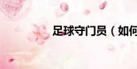 足球守門員(如何守門)