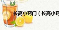 長高小竅門(長高小竅門的方法)