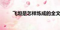飛坦是怎樣煉成的全文(飛坦bg)