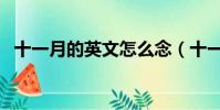 十一月的英文怎么念(十一月的英文縮寫)