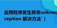 應用程序發生異常unknowm(software exception 解決方法`)