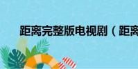 距離完整版電視劇(距離完整版歌詞)