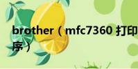 brother(mfc7360 打印機如何安裝驅動程序)