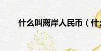 什么叫離岸人民幣(什么叫價值觀)