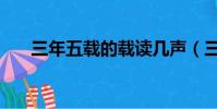 三年五載的載讀幾聲(三年五載的載)