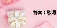 答案(歌詞)