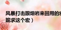 風暴打擊跟熔巖來回用的宏(優先風暴打擊 跪求這個宏)