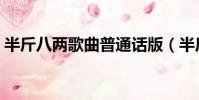 半斤八兩歌曲普通話版(半斤八兩歌詞介紹)