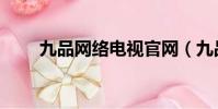 九品網絡電視官網(九品網絡電視)