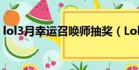lol3月幸運召喚師抽獎(Lol3月幸運召喚師)