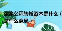 盈余公積轉增資本是什么(盈余公積轉增資本是什么意思)