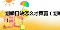 劃拳口訣怎么才算贏(劃拳口訣_劃拳怎么玩)