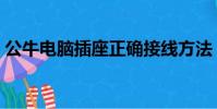公牛電腦插座正確接線方法(公牛電腦插座)