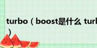 turbo(boost是什么 turbo boost怎么開啟)