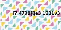 i7 4790和e3 1231v3(i7 4790)