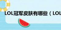 LOL冠軍皮膚有哪些(LOL冠軍皮膚介紹)