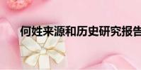 何姓來源和歷史研究報告(何姓來源)