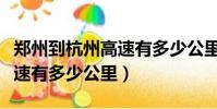 鄭州到杭州高速有多少公里路(鄭州到杭州高速有多少公里)