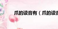 爪的讀音有(爪的讀音和意思?)