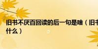 舊書不厭百回讀的后一句是啥(舊書不厭百回讀的下一句是什么)