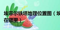 埃菲爾鐵塔地理位置圖(埃菲爾鐵塔地理位置在哪里)