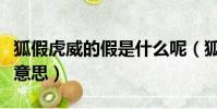 狐假虎威的假是什么呢(狐假虎威的假是什么意思)