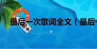 最后一次歌詞全文(最后一次歌詞全文)