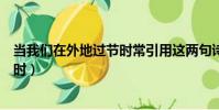 當我們在外地過節時常引用這兩句詩句(當我們在外地過節時)