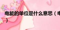 電能的單位是什么意思(電能的單位是什么﹖)