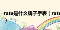 rate是什么牌子手表(rate是什么品牌手表呢)
