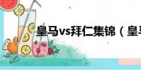 皇馬vs拜仁集錦(皇馬vs拜仁)