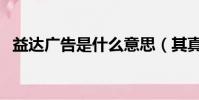 益達廣告是什么意思(其真正含義是什么)