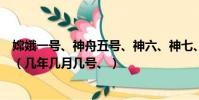 嫦娥一號、神舟五號、神六、神七、分別是什么時候發射的(幾年幾月幾號、)