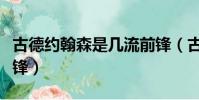 古德約翰森是幾流前鋒(古德約翰森是幾流前鋒)