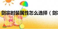 劍宗時裝屬性怎么選擇(劍宗時裝屬性選擇)