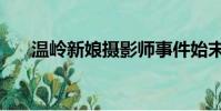 溫嶺新娘攝影師事件始末(溫嶺新娘)