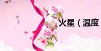 火星(溫度)