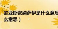 歐亞斯密納薩伊是什么意思(歐亞斯密納塞什么意思)
