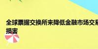 全球票據交換所來降低金融市場交易對手的風險可能會受到損害