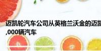 邁凱輪汽車公司從英格蘭沃金的邁凱輪生產中心制造了第10,000輛汽車